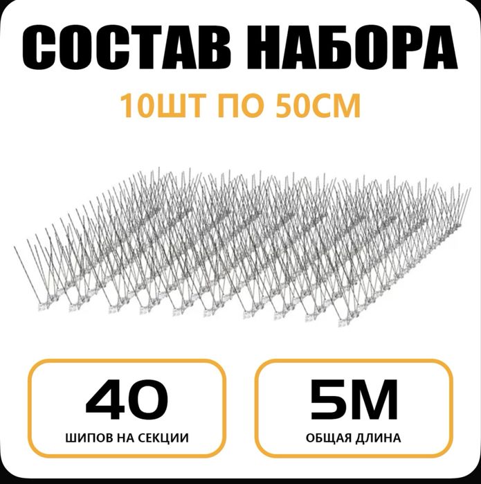 Шипы противоусадочные от птиц