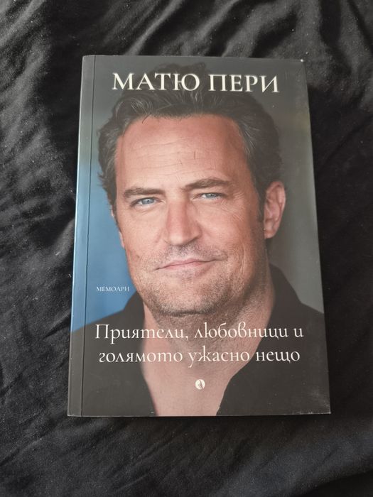 Матю Пери: Приятели, любовници и голямото ужасно нещо