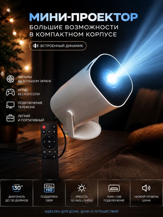 Мини-проектор TV