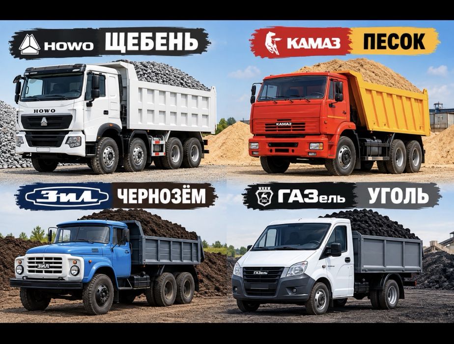 Доставка: Щебень Песок Отсев Дресва 24/7