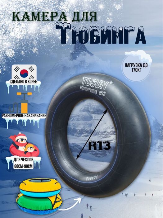 Камеры для тюбингов