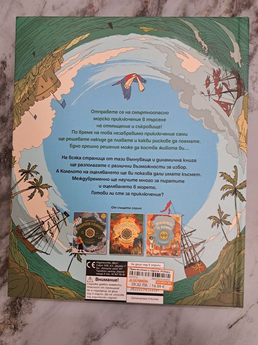 Книга игра "Пътешествие с пирати"