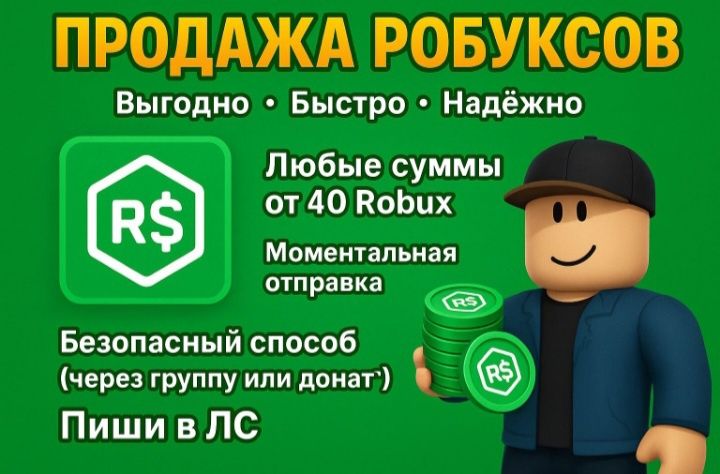 Продажа робуксов
