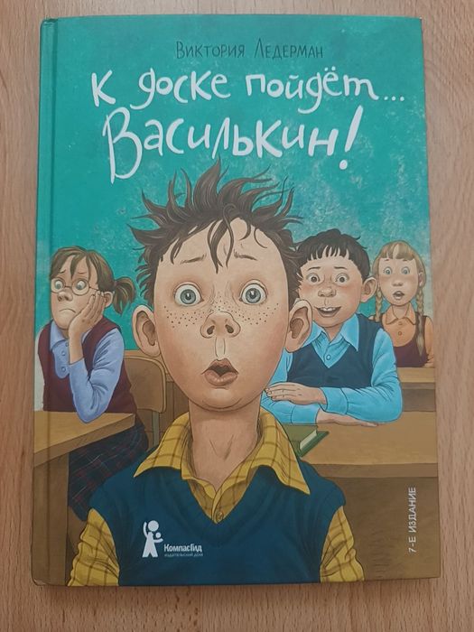 Книга «К доске пойдёт… Василькин!» — В. Ледерман