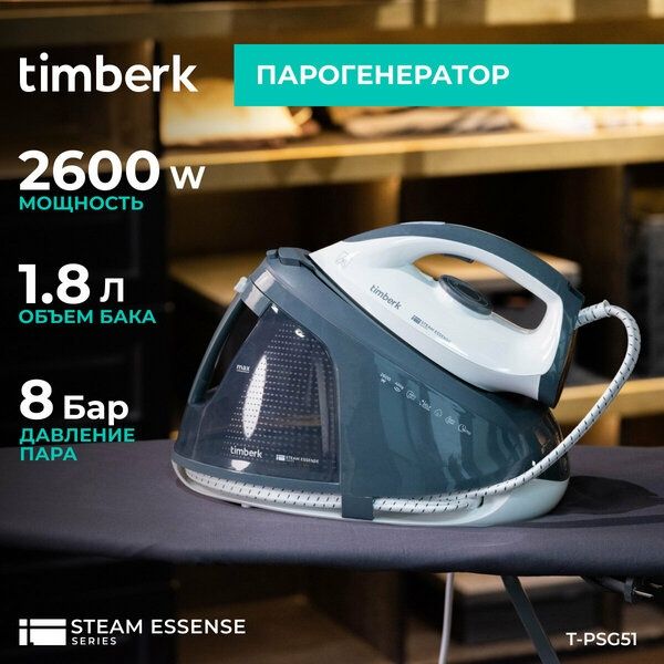 Парогенератор Timberk T-PSG51 объем бака 1.8 л с функцией автоотключен