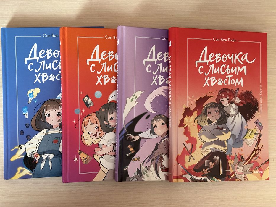 Девочка с лисьим хвостом Том 1 Том 2 Том 3 Том 4