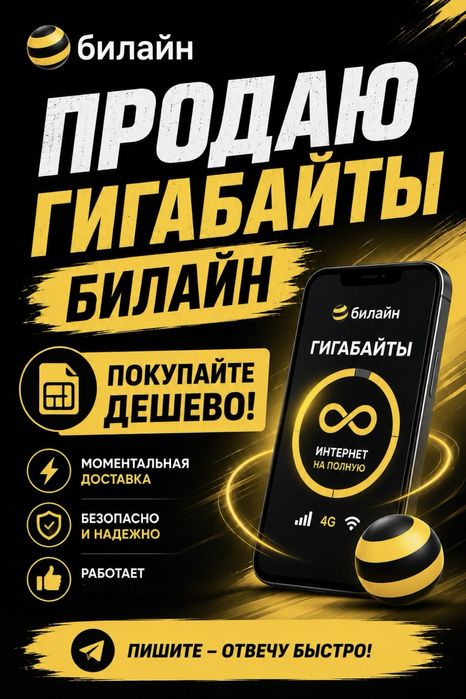 Гигабайты Билайн