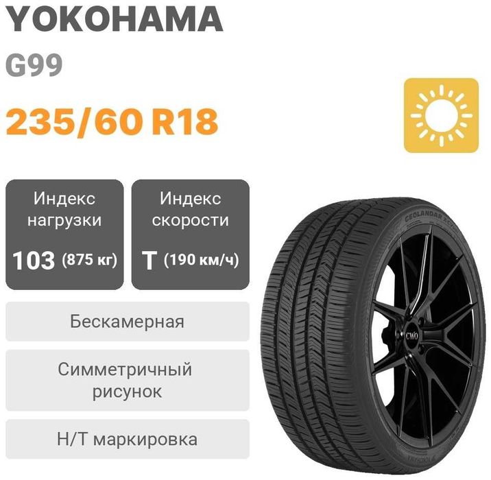 Yokohama G99 235/60 R18 103 T без шипов