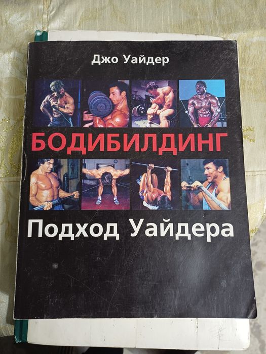 Продам книгу Бодибилдинг Подход Уайдера 2006 г.