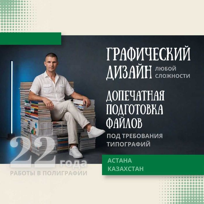 Допечатная подготовка файлов, Графический дизайн, опыт 22+, от 4000 тг