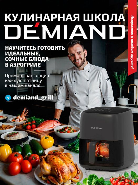 Аэрогриль DEMIAND TARVIN с Wi-Fi, керамическое покрытие чаши