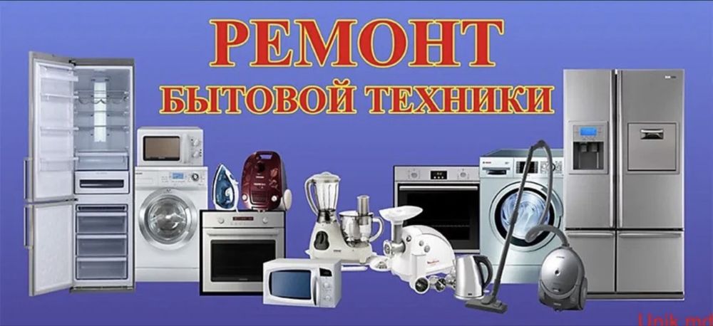Ремонт бытовой техники