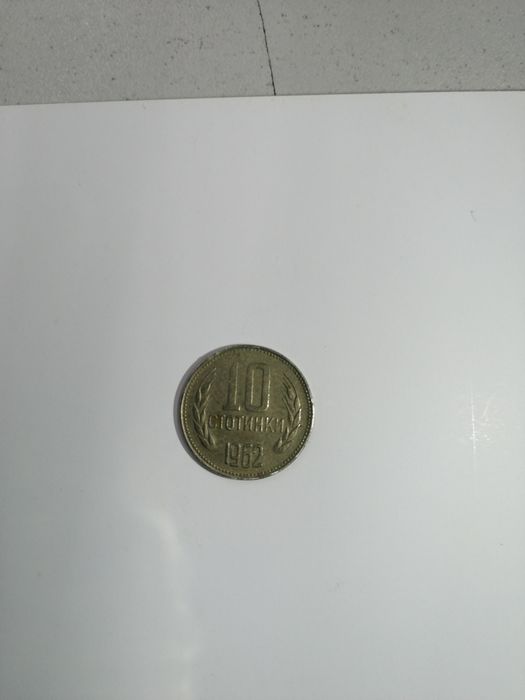 Монета 0, 10  стотинки  от  1962  година, на гърба, 1944 г.,