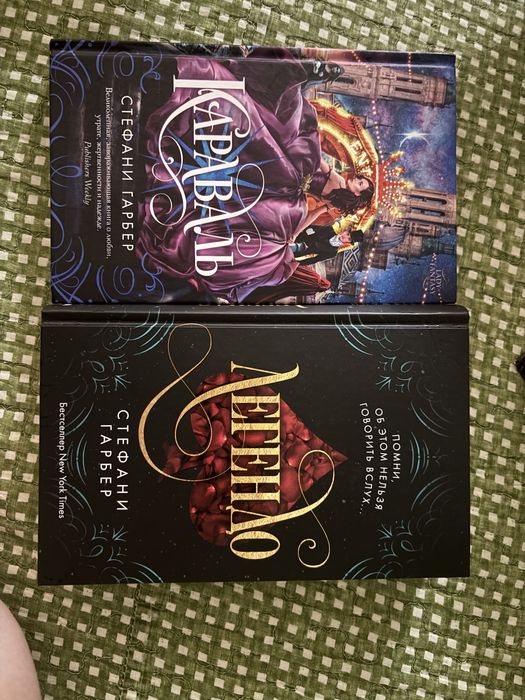 Книги из серии «Караваль» Стефани Гарбер