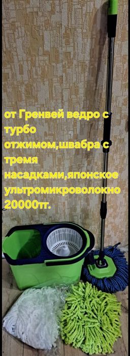 От Гринвей ведро,швабра с тремя насадками