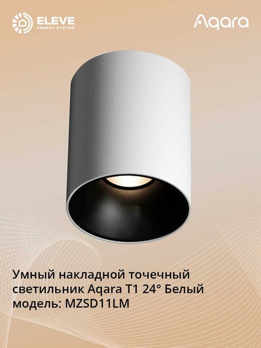 Умный накладной точечный светильник Aqara Т1 | MZSD11LM | MZSD12LM