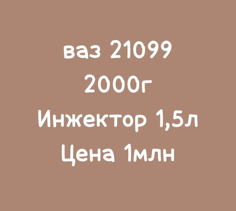ВАЗ 21099 продается