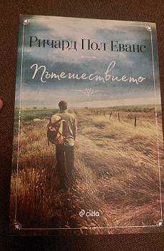 Книга "Пътешествието" на Ричард Пол Еванс