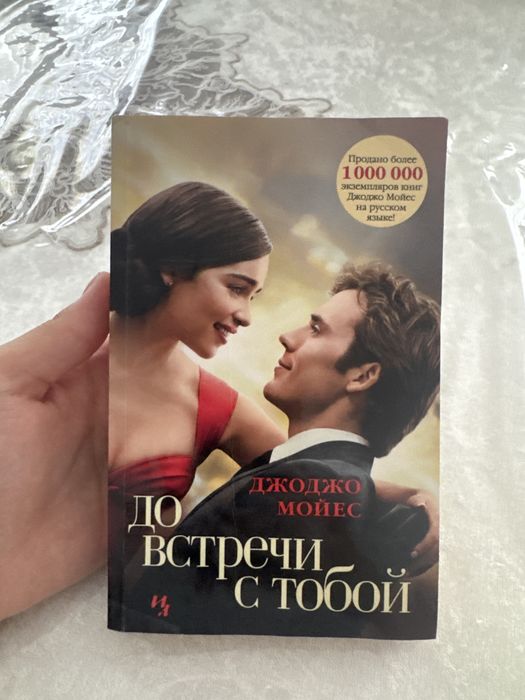 Книга «до встречи с тобой»