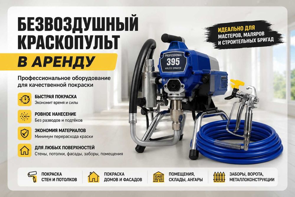 безвоздушный аппарат аренда краскопульт в Астане