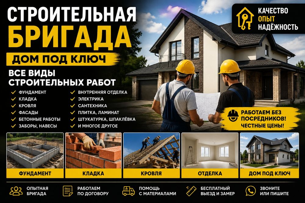 Строительная бригада