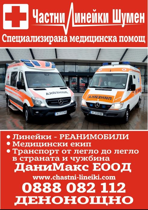Частни Линейки Шумен