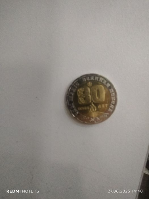 Продам монетку 80 лет победы