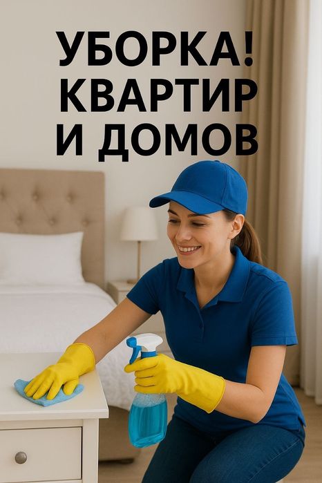 Профессиональная уборка квартир и домов

Предлагаю качественную уборку