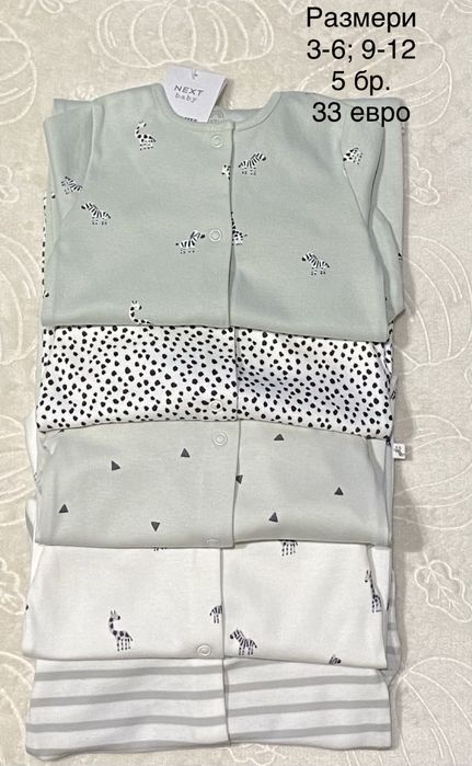 Нови 4 бр. ромпъри “Next”