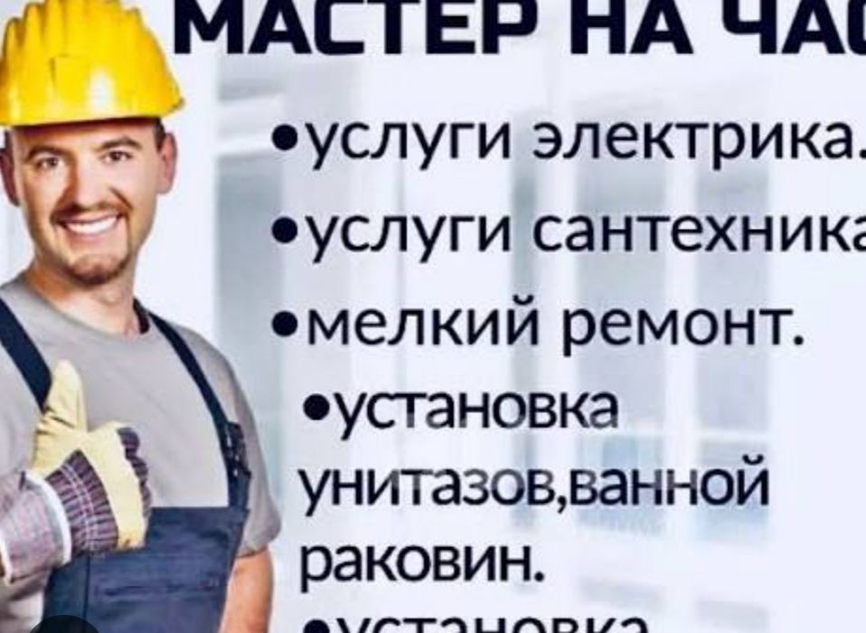 Муж на час мастер 24/7