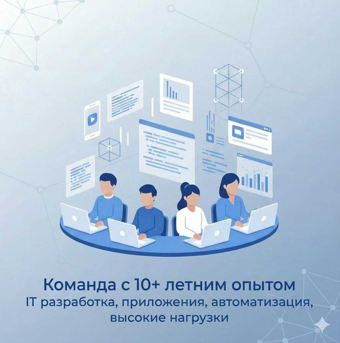 Команда с опытом 10+ лет: IT-продукты, автоматизация, высокие нагрузки