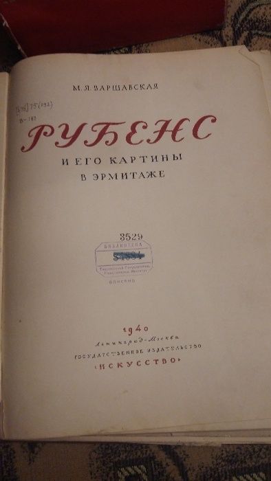 Книга "Рубенс и его картины в Эрмитаже"