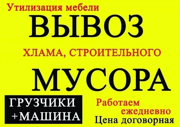 Вывоз старой мебели хлама