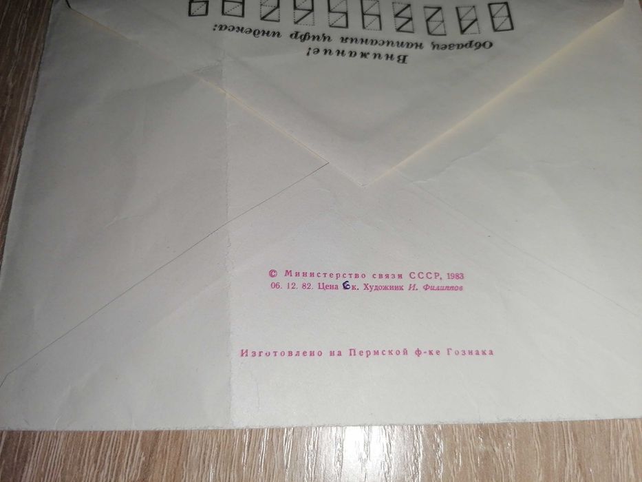 Конверт СССР 1976 года