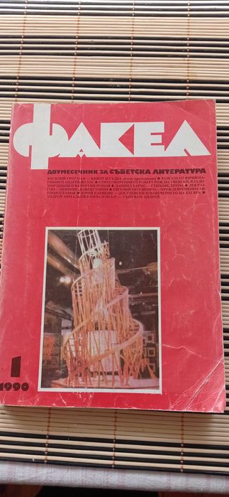 Списания от времето на перестройката.