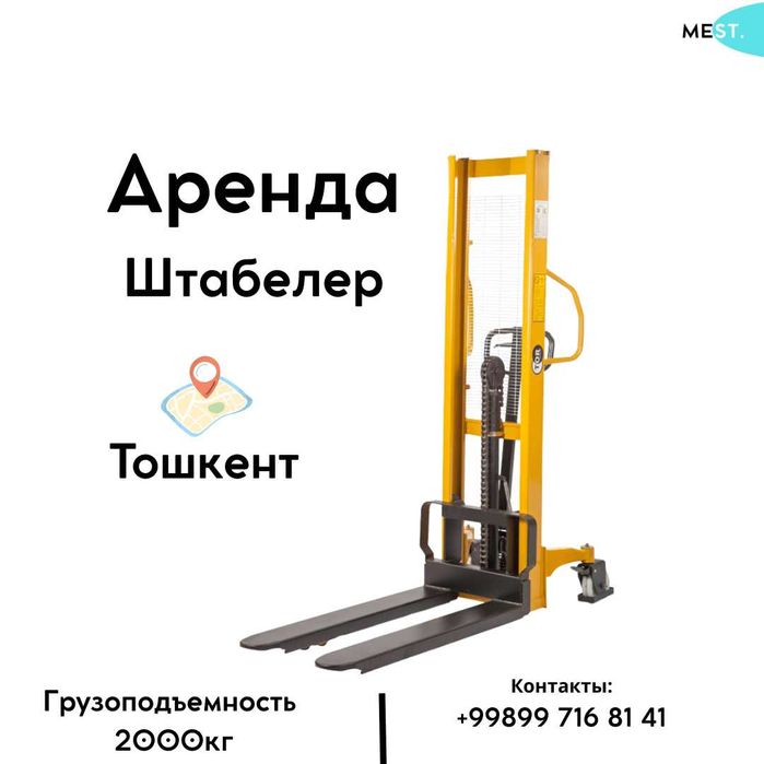 Аренда Штабелера - ручная кара