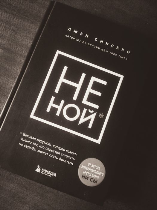 Книга, Не ной (бизнес литература)