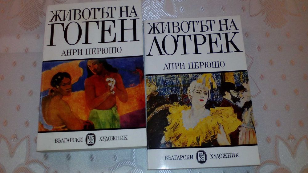 Животът на велики художници от Анри Перюшо