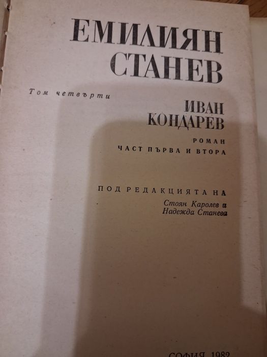 Събрани съчинения на Емилиян Станев