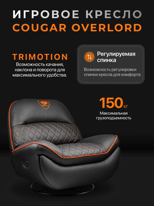 Игровое кресло Cougar Overlord