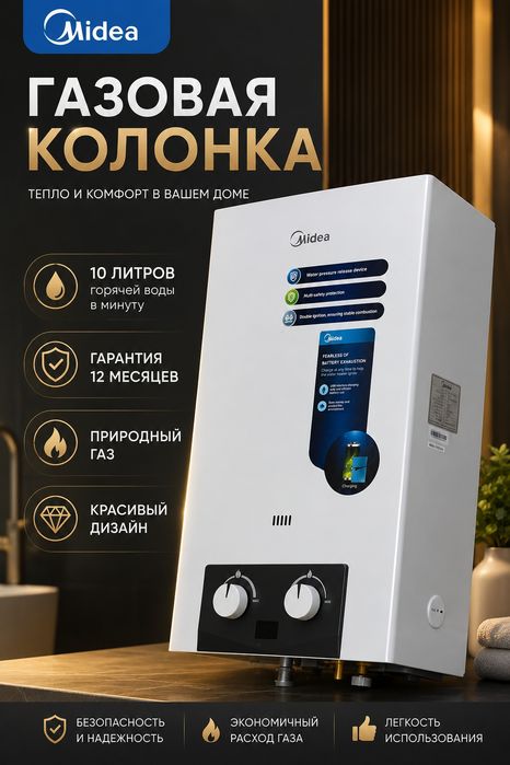 Газовая колонка Midea
