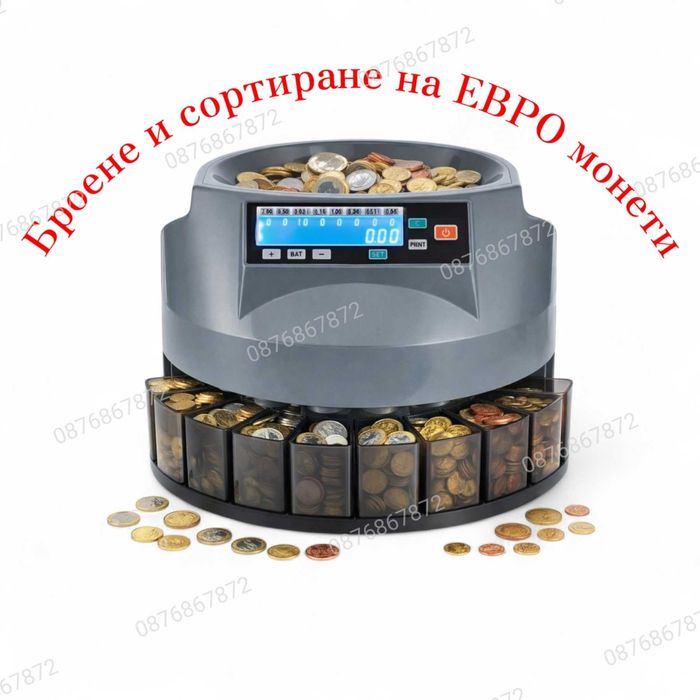 Машина за броене на Евро монети и стотинки с дисплей
