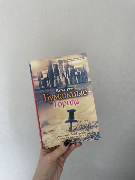 Бумажные города. Джон Грин