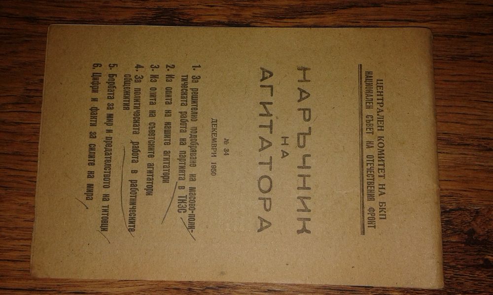 Наръчнк на агитатора