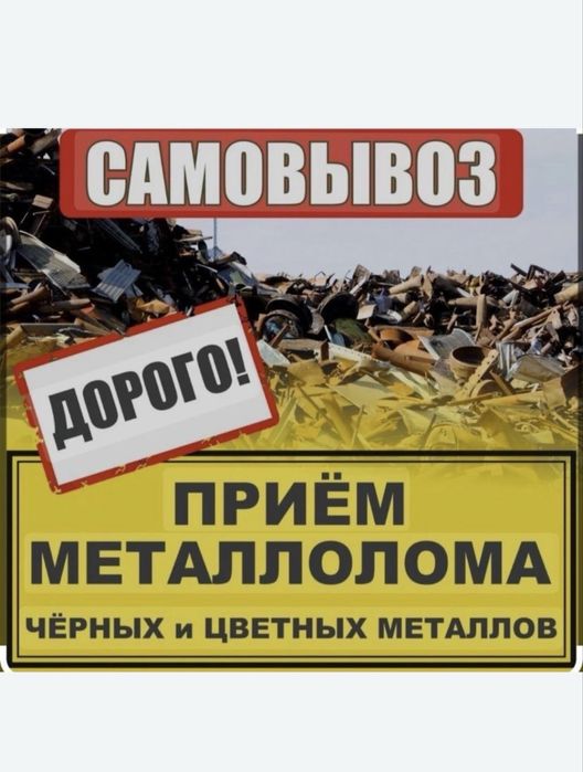 Прием Металла ДОРОГО!