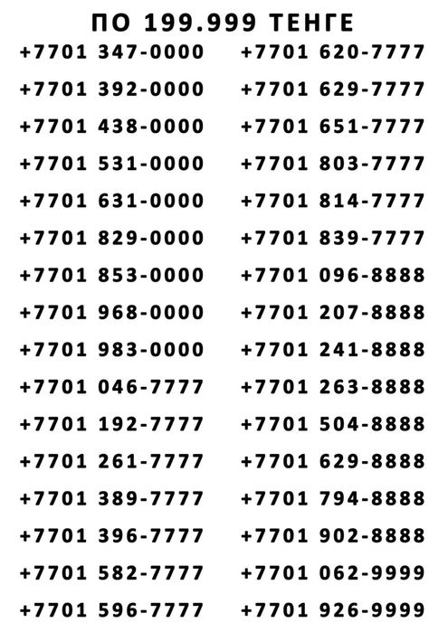 Красивые  номера KCELL