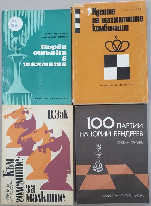 Лот от шахматни книги