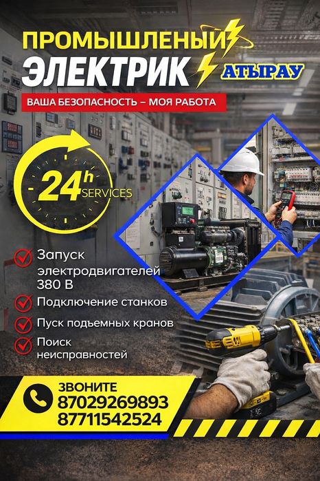 Промышленный электрик.  Атырау