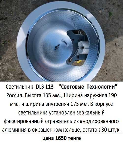 Светильник  DLN 160  РОССИЯ "Световые  Технологии"