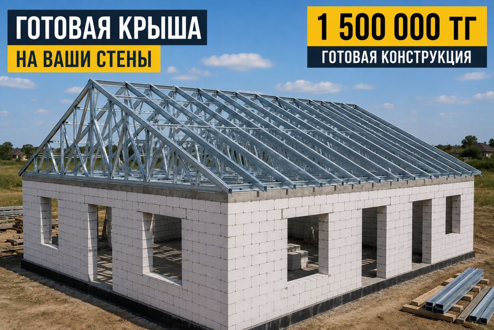 Крыша готовая любых размеров без колонн